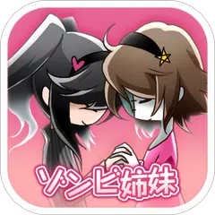 Baixar ゾンビ姉妹†ゾンビを愛でて育成！ APK