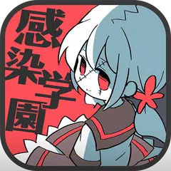 ゾンビ彼女 -感染学園- APK download