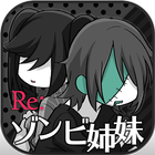 Re:ゾンビ姉妹†ぐろカワなゾンビ姉妹育成 icon