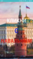 Кликни с Навальным الملصق