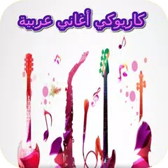 كاريوكي عربي APK download