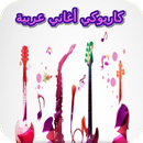 كاريوكي عربي APK