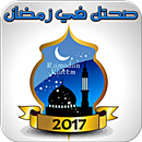 صحتك في رمضان - دليلك الإسلامي APK