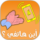 أين هاتفي ؟ بالتصفيق-icoon