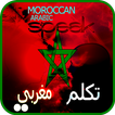 تكلم مغربي - لهجة مغربية