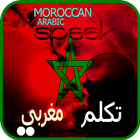 maroc darija - parler arab icône