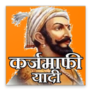 APK Karjmafi yadi 2018 karjmafi list कर्जमाफीयादी नवीन