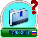 Лингвист (Linguist) APK