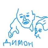 Димон Бумер