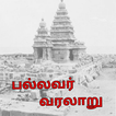 பல்லவர் வரலாறு(Pallavar Varalaru)-மா.இராசமாணிக்கம்
