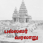 பல்லவர் வரலாறு(Pallavar Varala ikona