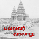 பல்லவர் வரலாறு(Pallavar Varala APK