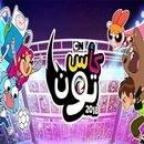 حلقات كرتون كأس تون بالعربي 2018 بدون نت-APK