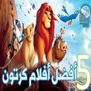 أفلام كرتون مدبلجة بالعربية بدون نت APK