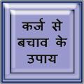 Karz Se Bachne ke upaay