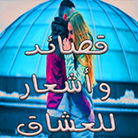 قصائد و أشعار للعشاق