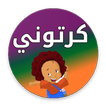 كرتوني