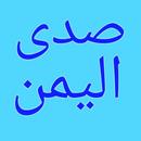 صدى اليمن | اخبار اليمن APK