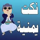 APK نكت يمنية