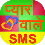 Pyaar Wale SMS