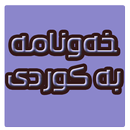 خەونامە بە کوردى   kurdish APK