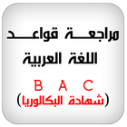 قواعد اللغة العربية تحضير البك أيقونة