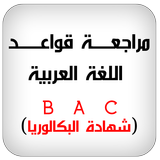 قواعد اللغة العربية تحضير البك أيقونة