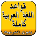 قواعد اللغة العربية  - كاملة APK