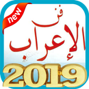 مفتاح الإعراب بدون نت APK