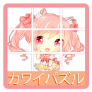 かわいいパズル APK