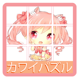 かわいいパズル