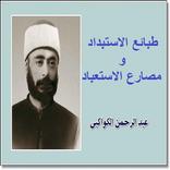 طبائع الاستبداد ومصارع الاستعباد - الكواكبي