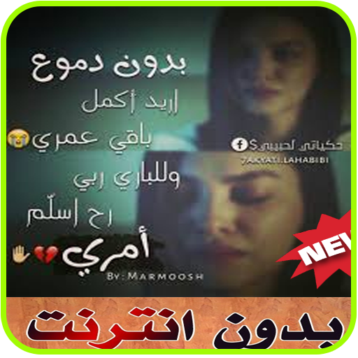قلب موجوع بدون نت 2019
