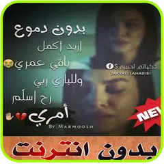 قلب موجوع بدون نت 2019 APK 下載