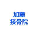 加藤接骨院 APK