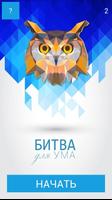 Битва для ума screenshot 1