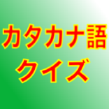 ”カタカナ語クイズ 〜聞いたことあるけど、意味が分からない〜