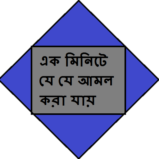 এক মিনিটে যে যে আমল করা যায়