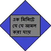 এক মিনিটে যে যে আমল করা যায়
