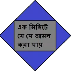 এক মিনিটে যে যে আমল করা যায় APK download