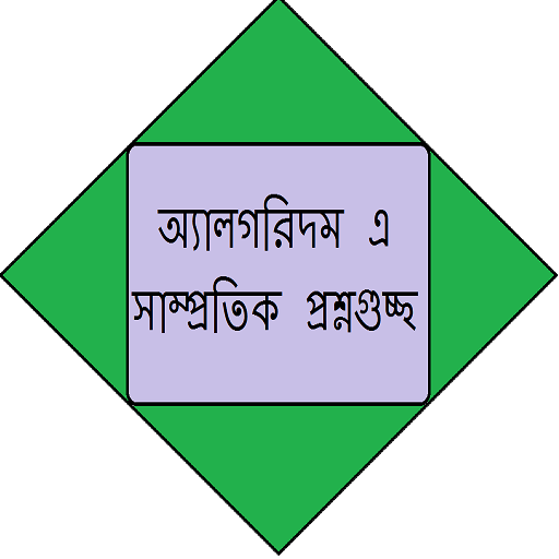 অ্যালগরিদম এর প্রশ্নগুচ্ছ