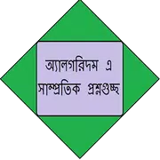 অ্যালগরিদম এর প্রশ্নগুচ্ছ