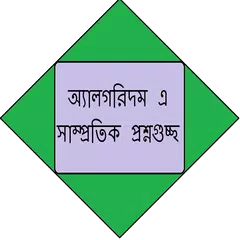 অ্যালগরিদম এর প্রশ্নগুচ্ছ
