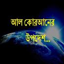 APK আল-কোরআনের উপদেশ