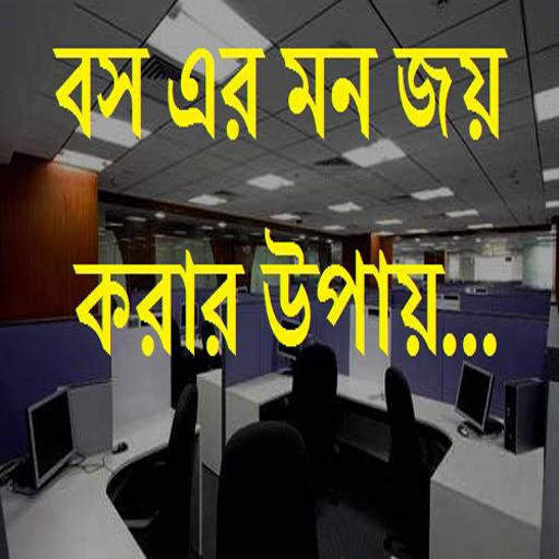 বসের মন জয় করার উপায়
