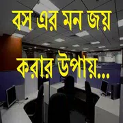 বসের মন জয় করার উপায়