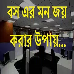 বসের মন জয় করার উপায় APK download