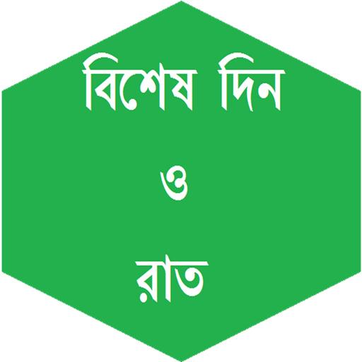 বিশেষ দিন ও রাত