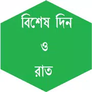 বিশেষ দিন ও রাত