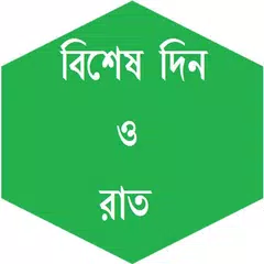 বিশেষ দিন ও রাত APK download